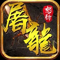 怒斩屠龙之战魂传说 免费版