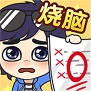 奇葩烧脑 最新版