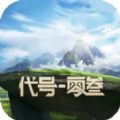 代号零三 最新版