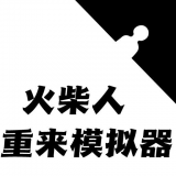 火柴人生重来模拟器 安卓版