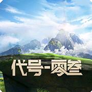 代号03 安卓版