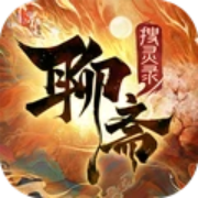聊斋搜灵录预 免费版