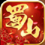 指尖蜀山 最新版
