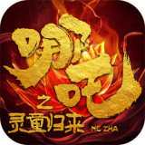 哪吒之灵童归来 最新版
