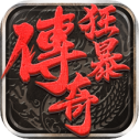 狂暴传奇合击 最新版