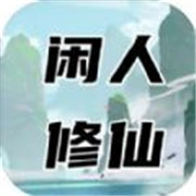闲人修仙 免费版