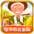 爷爷的农家院 最新版