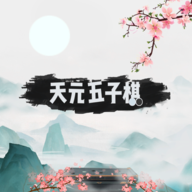 天元五子棋 正式版