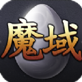 极限魔域 免费版