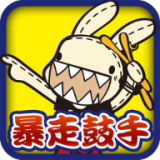 暴走兔子鼓手 正式版