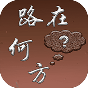 路在何方 正式版