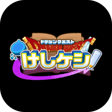 勇者斗恶龙KESHIKESHI 最新版