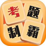 考题制霸 最新版