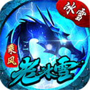 乘风老冰雪 安卓版