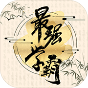 最强学霸 手机版
