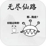 无尽仙路 正式版