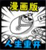 重开大师 免费版