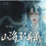 山海驳异录 免费版