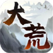 大荒纪元 正式版