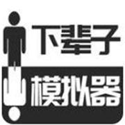 下辈子模拟器 免费版