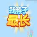 我脖子最长 最新版