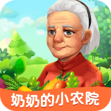 奶奶的小农院 正式版