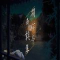 湖心亭奇谈集 免费版