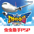 我是航空官机场英雄 手机版