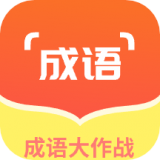佰万成语大作战 免费版