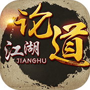 论道江湖 最新版
