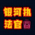 银河执法官 安卓版