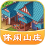 休闲山庄 正式版