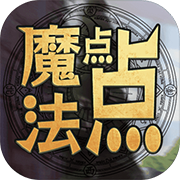 魔法点点 安卓版