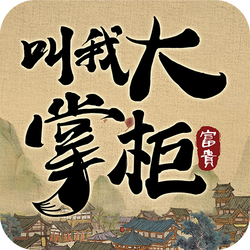 掌柜 手机版