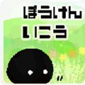 黑色团子的冒险 免费版