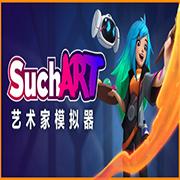SuchArt艺术家模拟器 安卓版