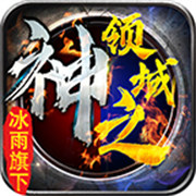 冰雨神之领域 正式版