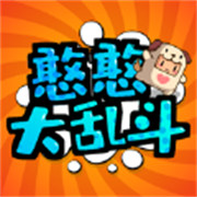 憨憨大乱斗 安卓版