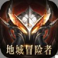 地城冒险者 最新版