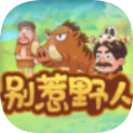 别惹野人 正式版