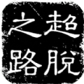 超脱之路mud 正式版