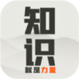 知识就是力量武松三碗不过岗 手机版