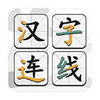 汉字连线 正式版