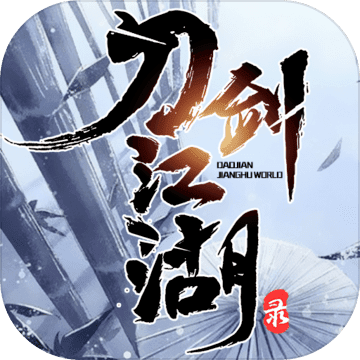 刀剑江湖录 正式版