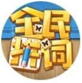 全民拼词 最新版