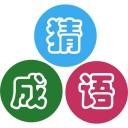 成语大乱猜 安卓版
