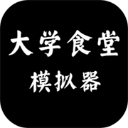 大学食堂模拟器 安卓版
