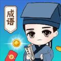 成语高高手 安卓版