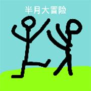 半月大冒险 手机版