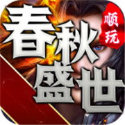 春秋盛世传奇 手机版